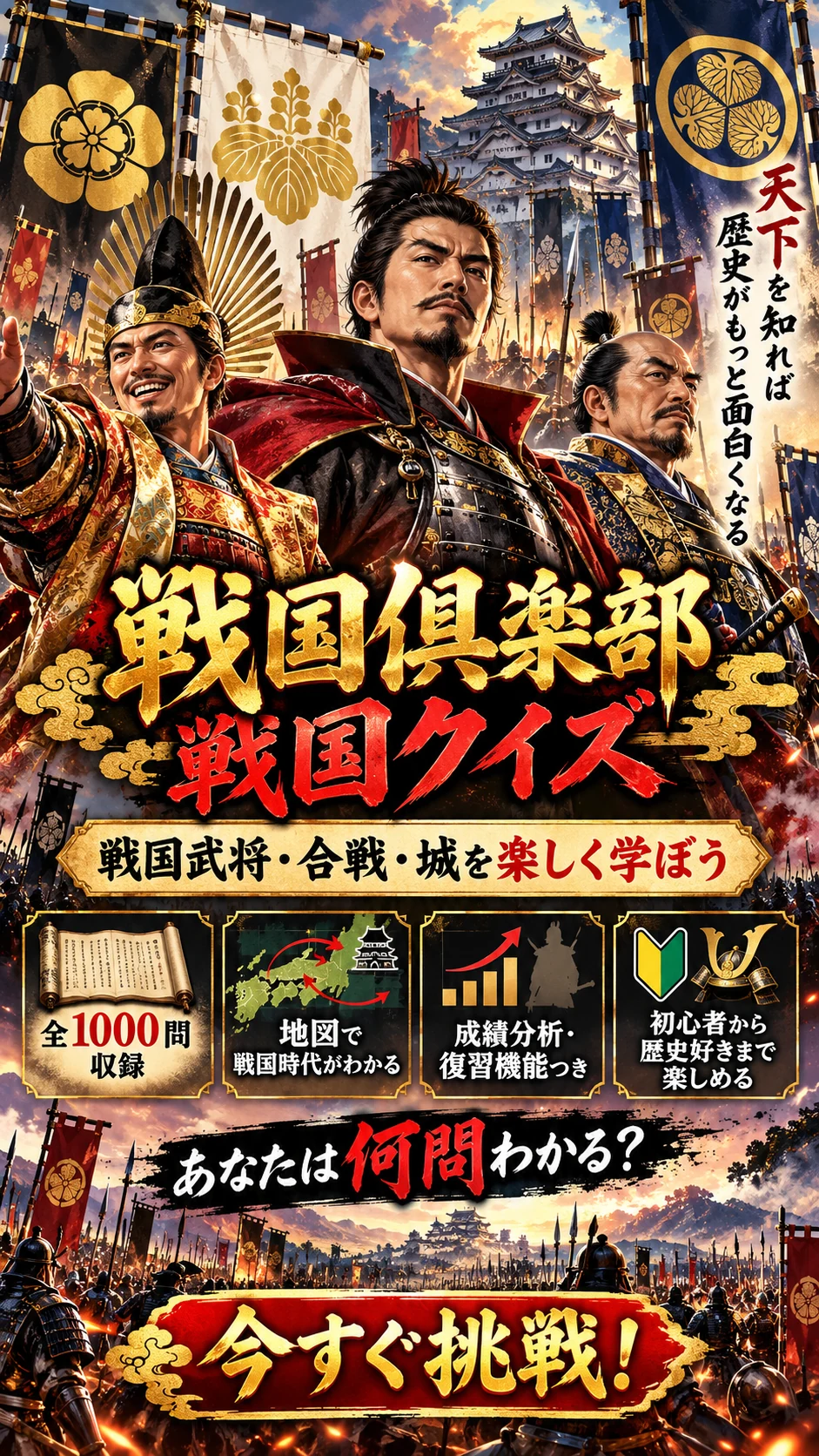 城と武将を背景に、戦国知識1000問と学習機能を紹介する宣伝画像