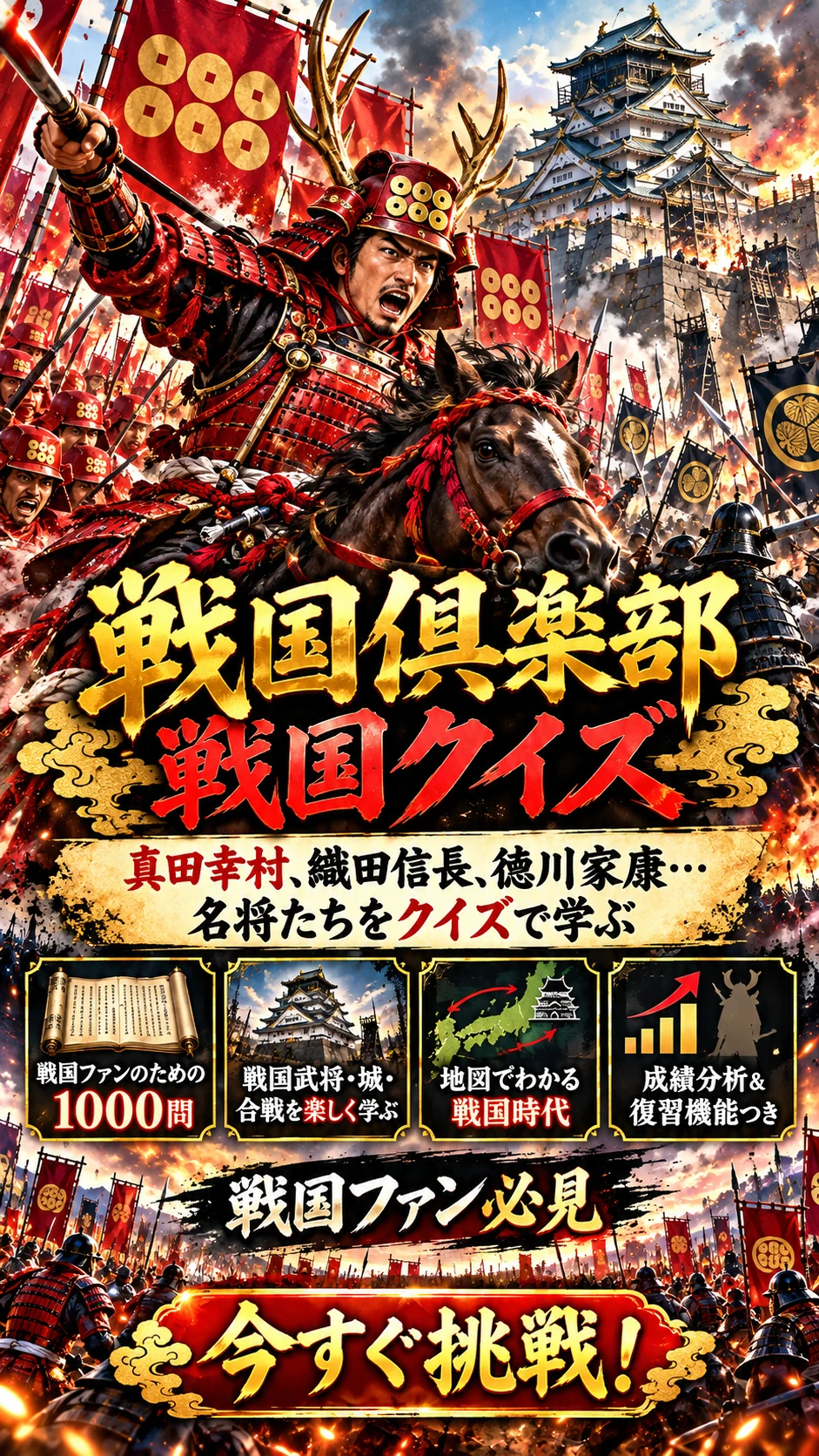 赤い甲冑と六文銭の旗を背景に、武将や名将を学べるクイズを紹介する宣伝画像