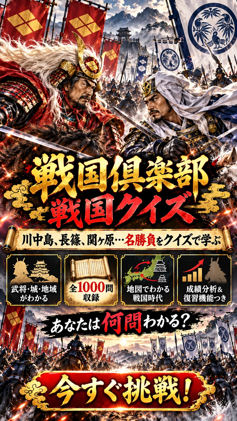 武将が向かい合う合戦を背景に、名勝負や地域の歴史を学べるクイズを紹介する宣伝画像