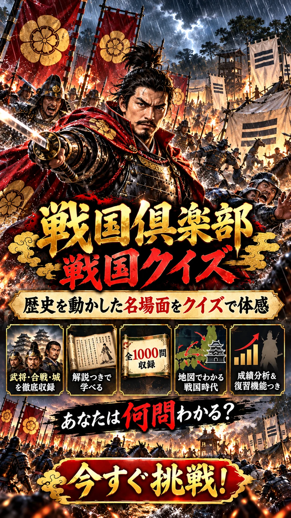 赤い甲冑の武将と城を背景に、名場面をクイズで体感する紹介画像