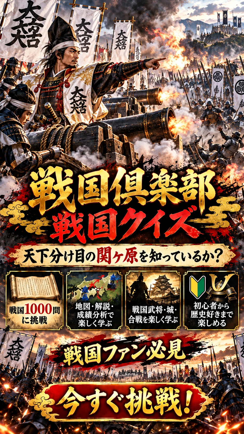 大谷と書かれた旗と鉄砲隊を背景に、関ヶ原を題材にしたクイズを紹介する宣伝画像