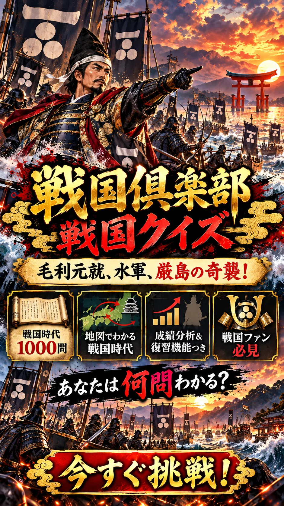 海辺の武将と水軍を背景に、毛利元就と厳島の奇襲を紹介する宣伝画像